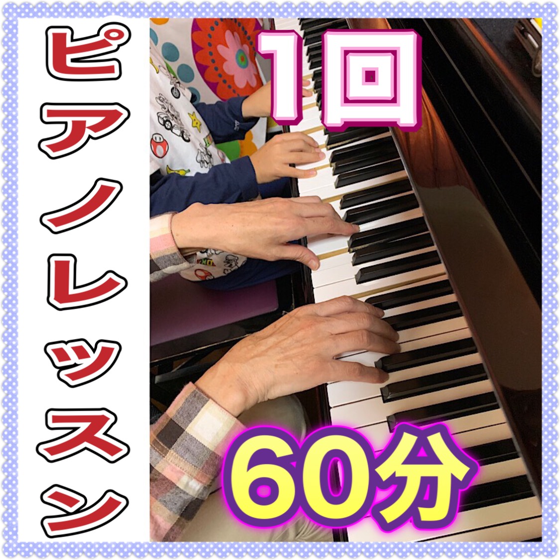 ピアノレッスン60分 税抜 4,000円